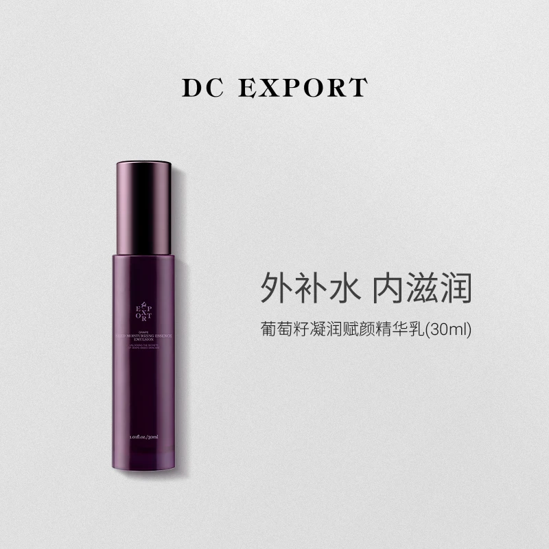 DCEXPORT/迪仕艾普葡萄籽赋颜精华乳悦己装30ml*1瓶 抗皱保湿