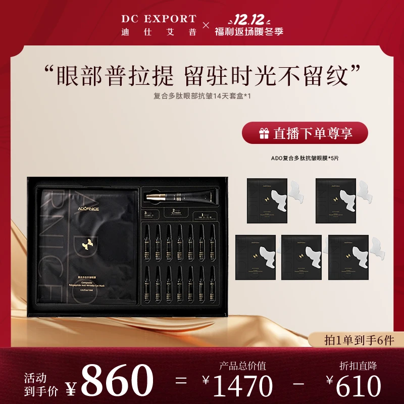 R双12返场【多维对抗眼部皱纹】ADORNICE复合多肽抗皱眼部套盒