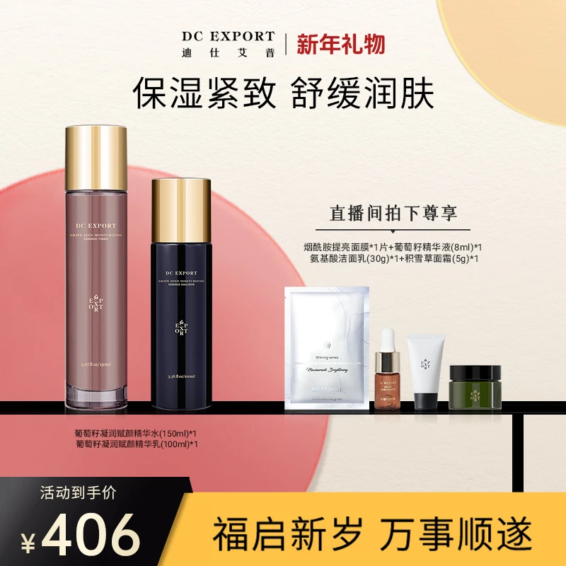 【龙年新禧】葡萄籽凝润赋颜精华水乳 保湿舒缓紧致水乳 护肤水乳