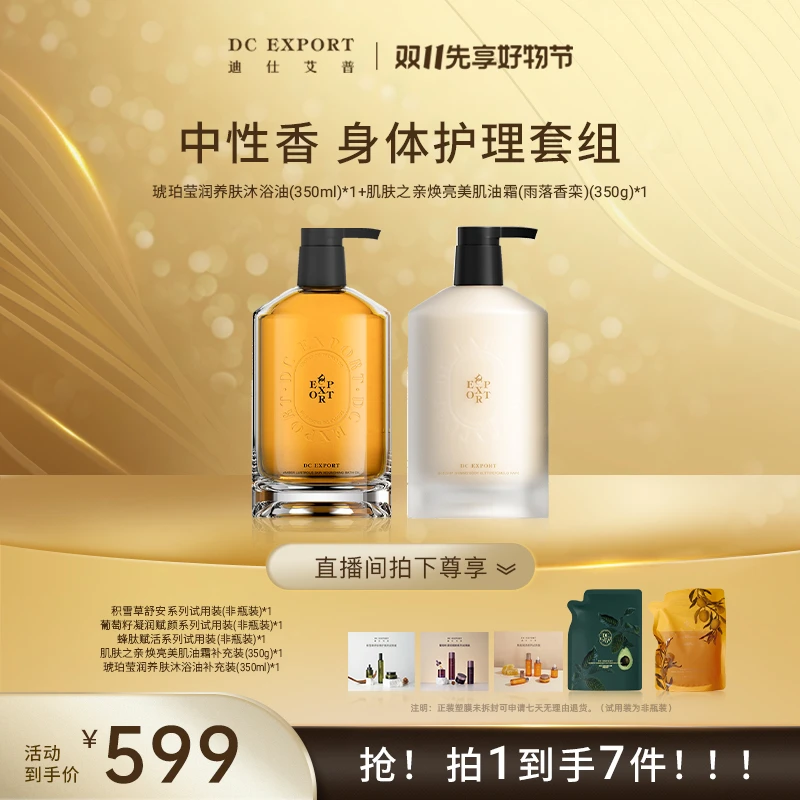 【双11享好物节】琥珀莹润养肤沐浴油+肌肤之亲焕亮美肌油霜