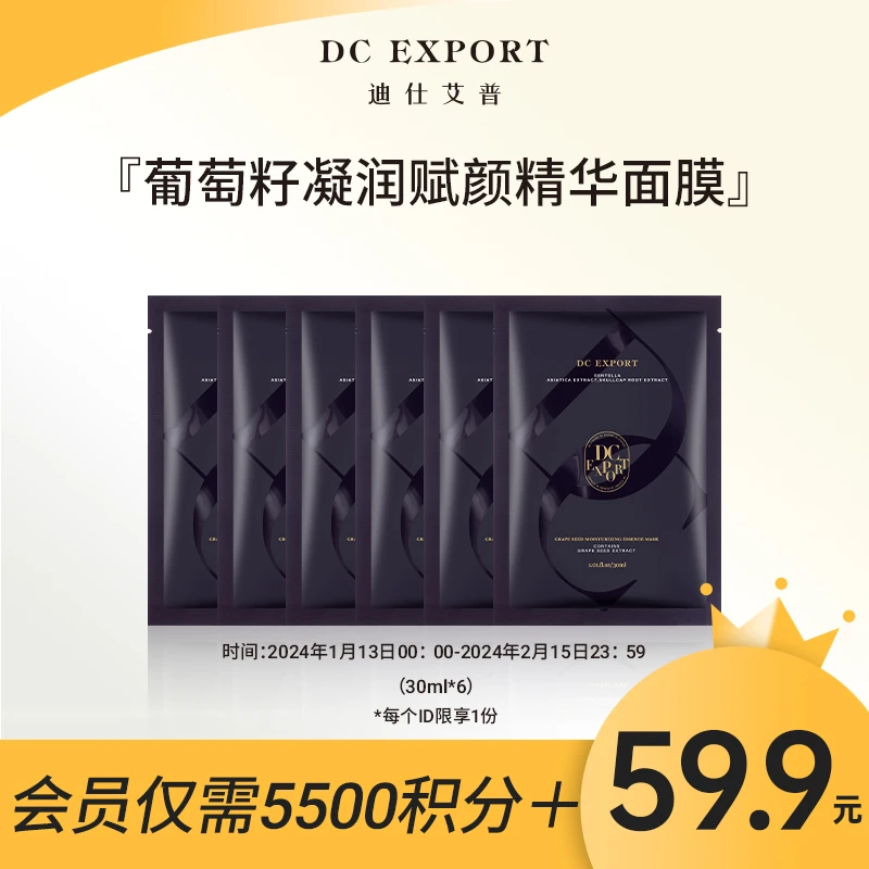 【会员专属积分换购】葡萄籽凝润赋颜面膜 抗氧化淡化细纹