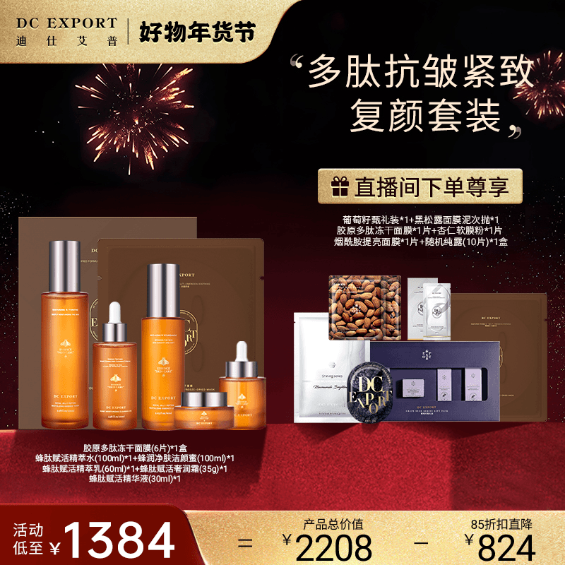 【金龍送福】蜂肽赋活系列组合多肽抗衰抗皱紧致水乳精华霜复颜套装