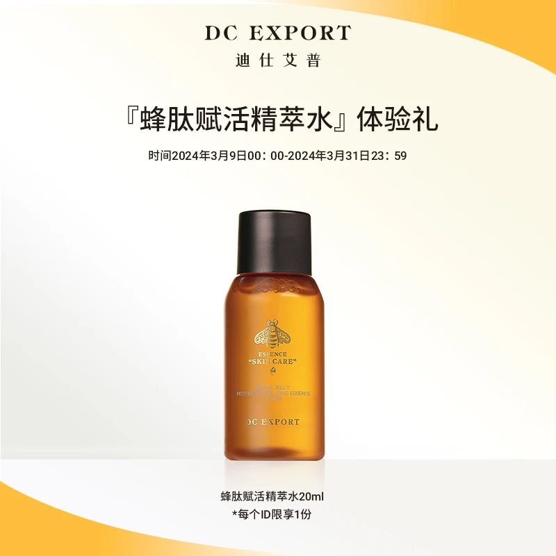 【会员专享尝鲜】蜂肽赋活精萃水20ml 抗皱紧致弹润精萃水