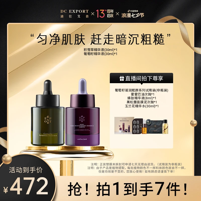 【周年福利】葡萄籽精华液+积雪草精华液  保湿紧致迪仕艾普出品