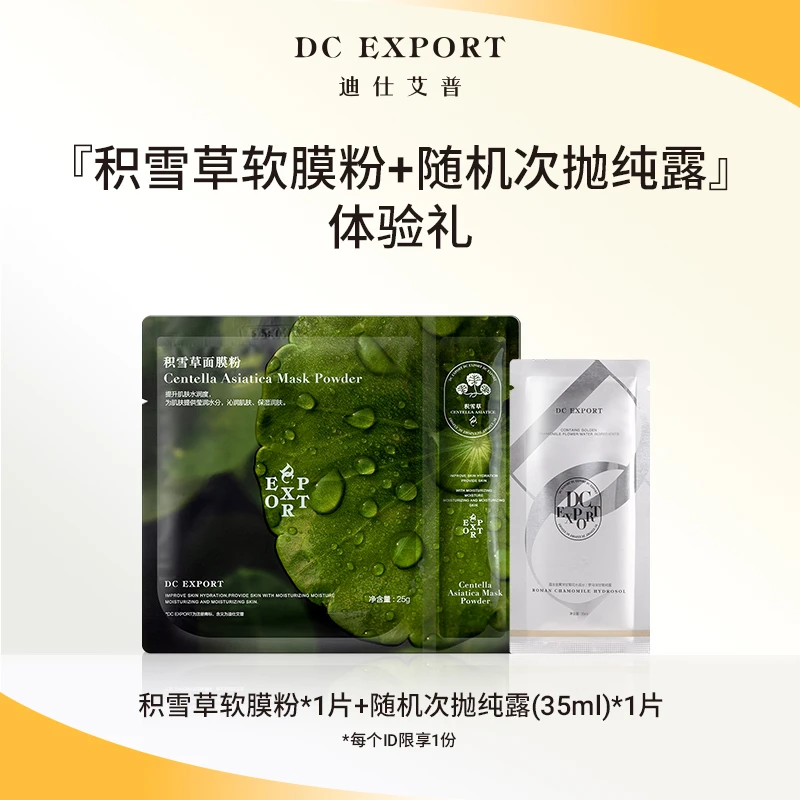 【会员专享尝鲜】积雪草软膜粉1片+纯露1片 保湿