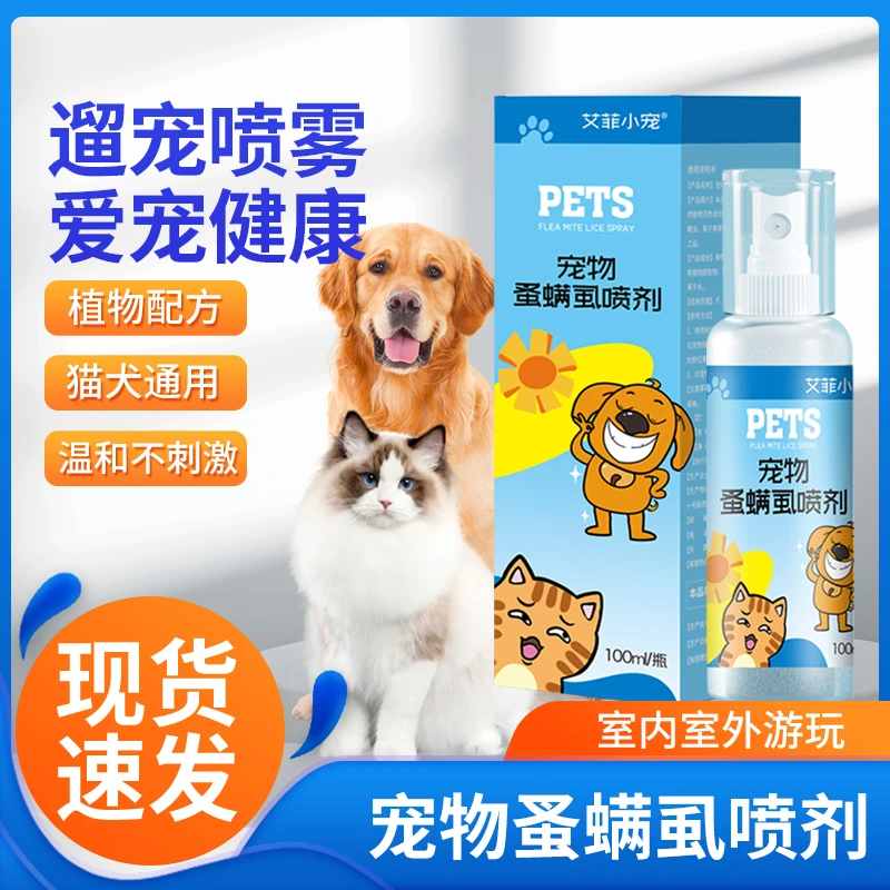 猫狗外出携带居家防护喷雾清洁抑菌蚤螨虱喷剂宠物体外居家喷使用