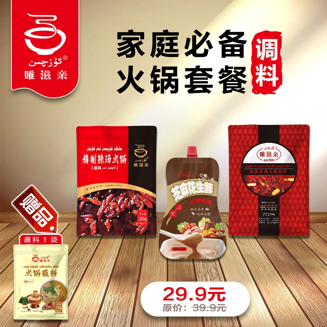 火锅套餐辣味过瘾经典精制辣汤芝麻酱蘸料到手4袋包邮