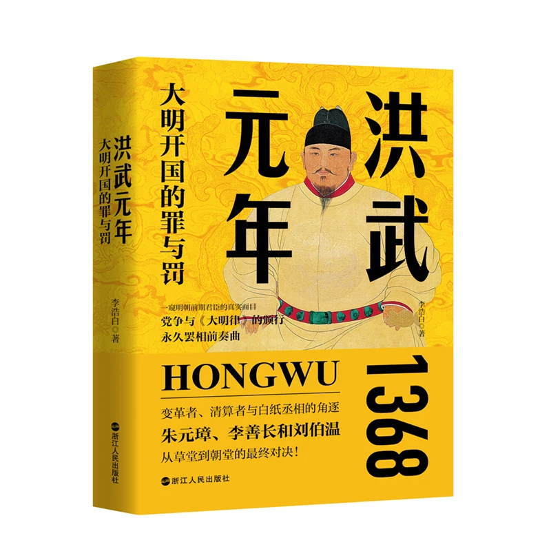 洪武元年 大明开国的罪与罚1368