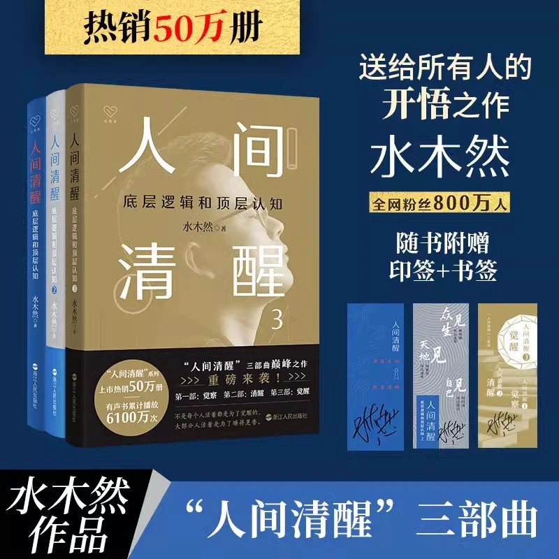 人间清醒1+2+3 底层逻辑和顶层认知 水木然 多规格