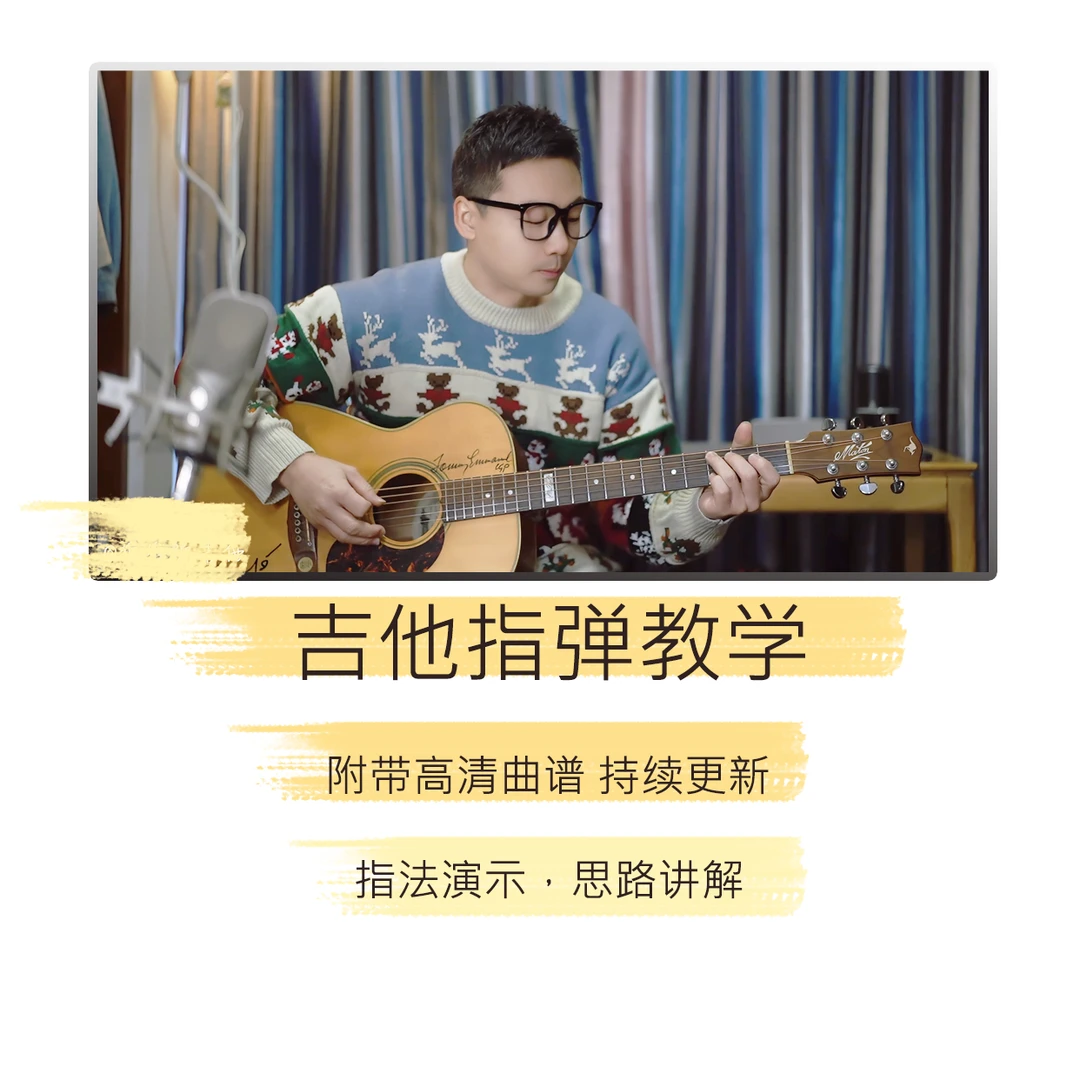 吉他指弹教学附高清曲谱/指法讲解/持续更新