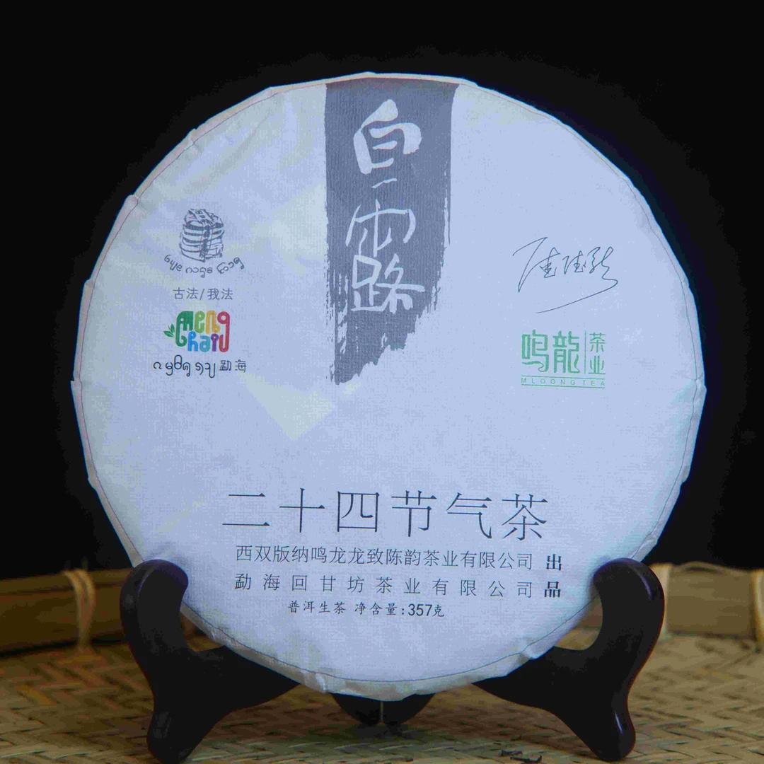 【鸣龙】二十四节气 白露 生茶 357克/饼