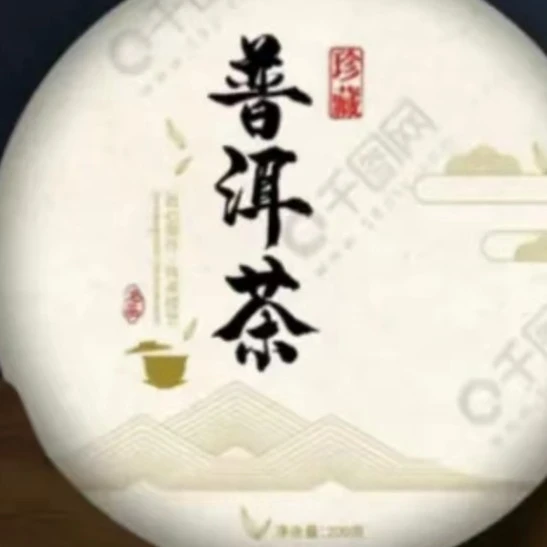 纪念茶 熟茶  357克/饼
