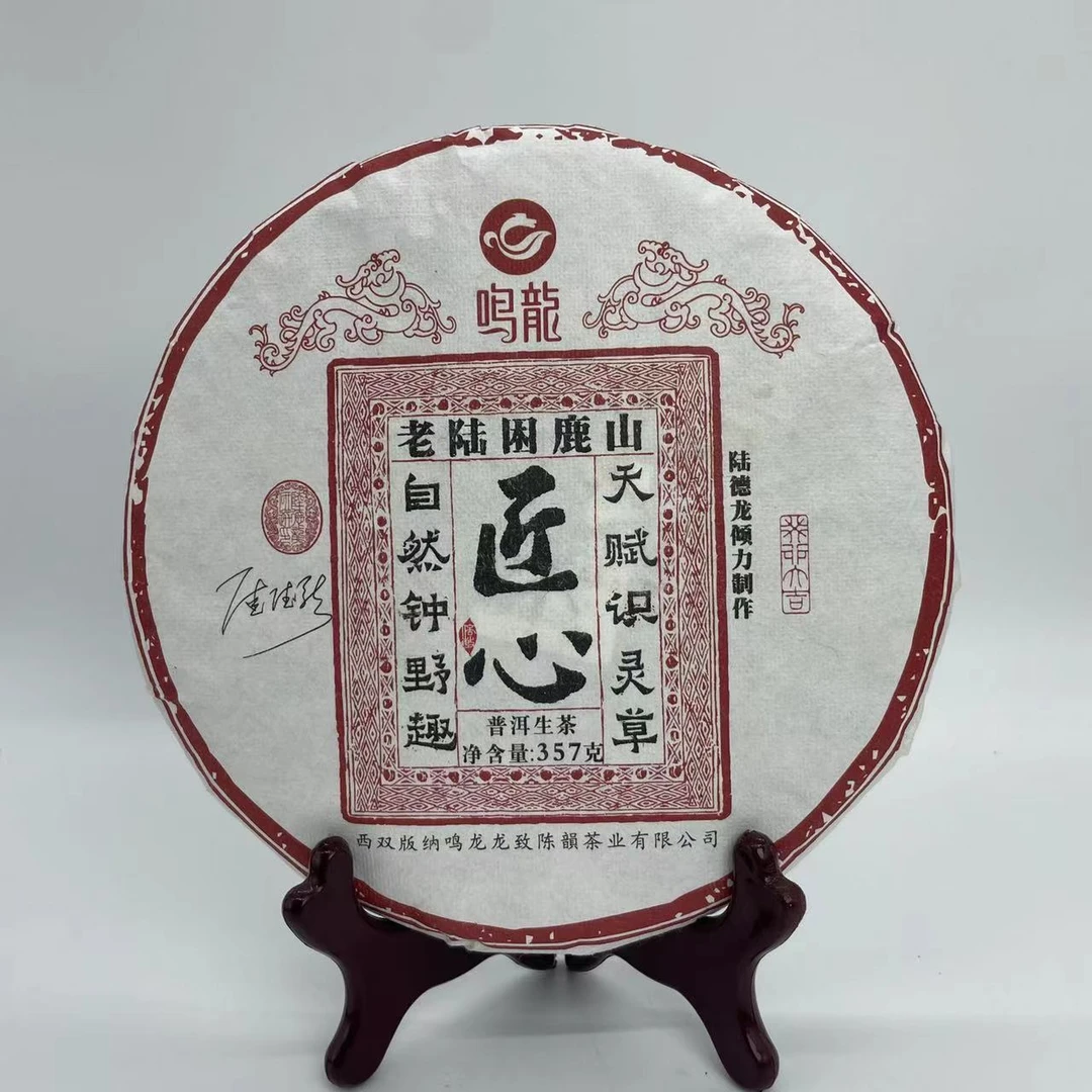 【鸣龙匠心系列】老陆困鹿山 生茶 357克/饼 限购福利