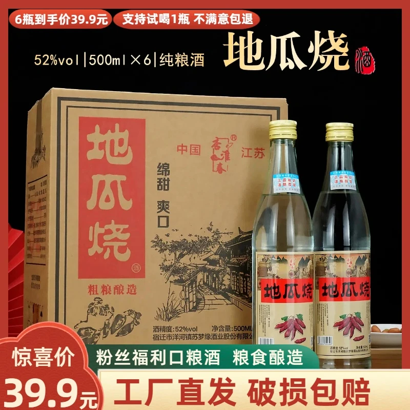 杏淮春地瓜烧粗粮酒52度6瓶装粮食酿造整箱平价口粮好酒52度500