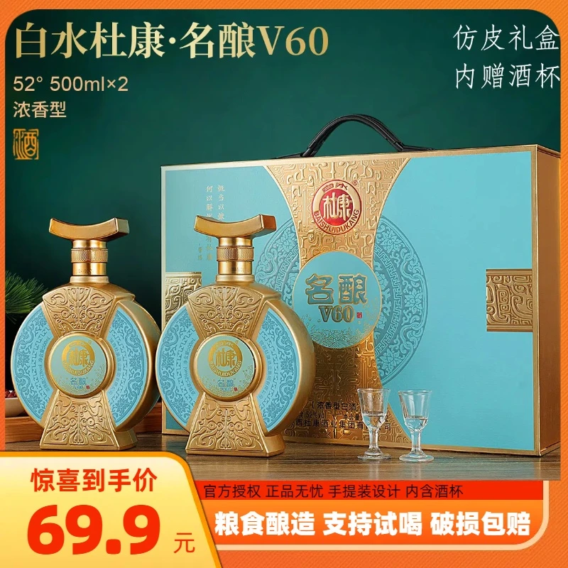 白水杜康（名酿V60）浓香型白酒粮食酒手提仿皮纸箱装2瓶52度500ml