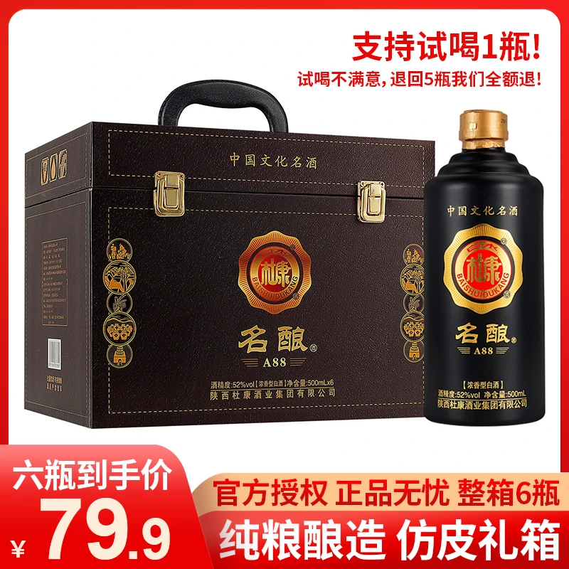 白水杜康【名酿A88】酒浓香型白酒粮食酒手提仿皮箱装6瓶52度500ml