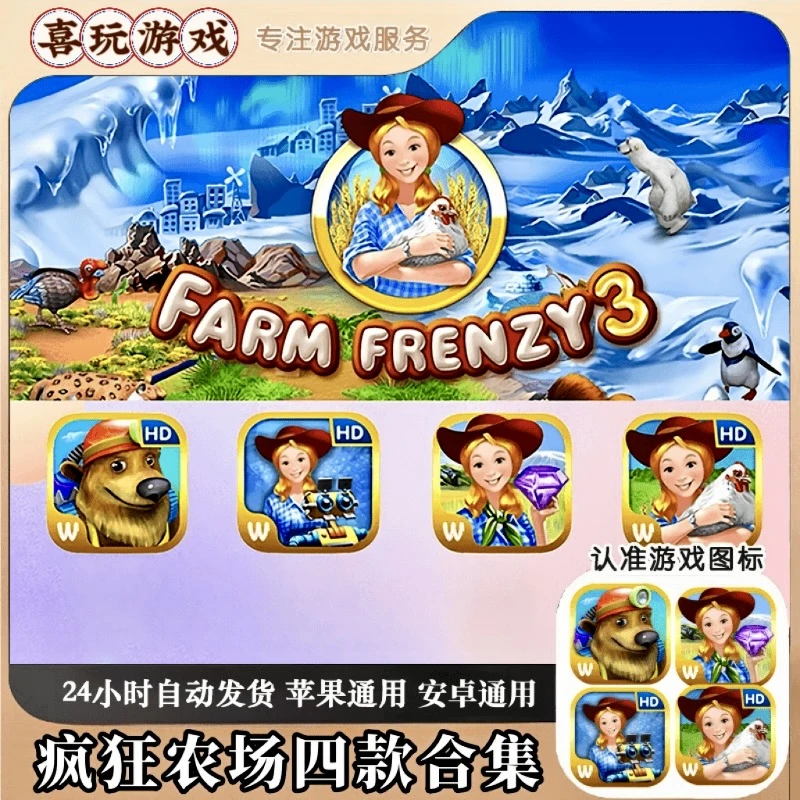 疯狂农场四款合集 Farm Frenzy 3 游戏 苹果/iPad