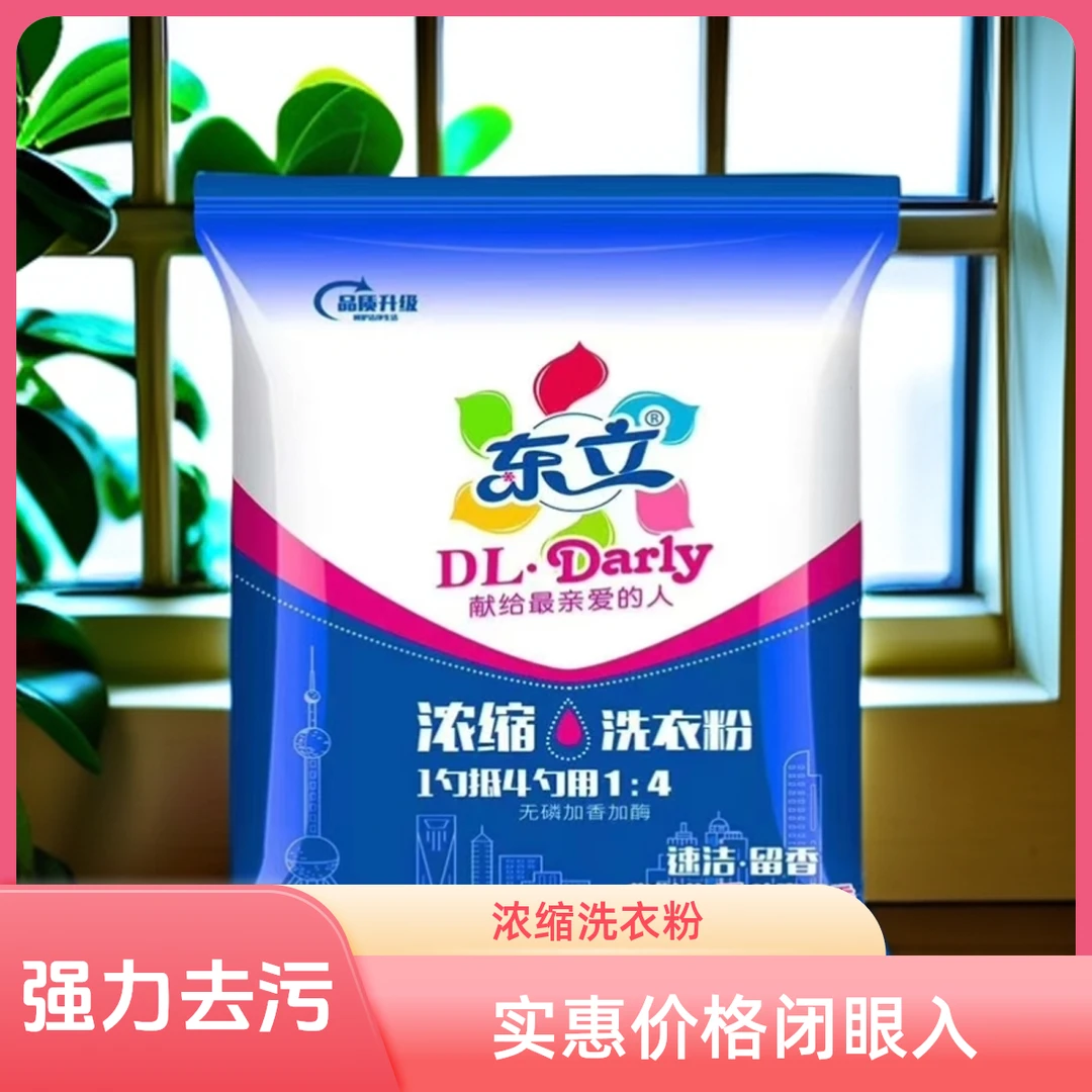 东立浓缩洗衣粉持久留香去黄去油增白护色洗衣粉强力去污持久留香