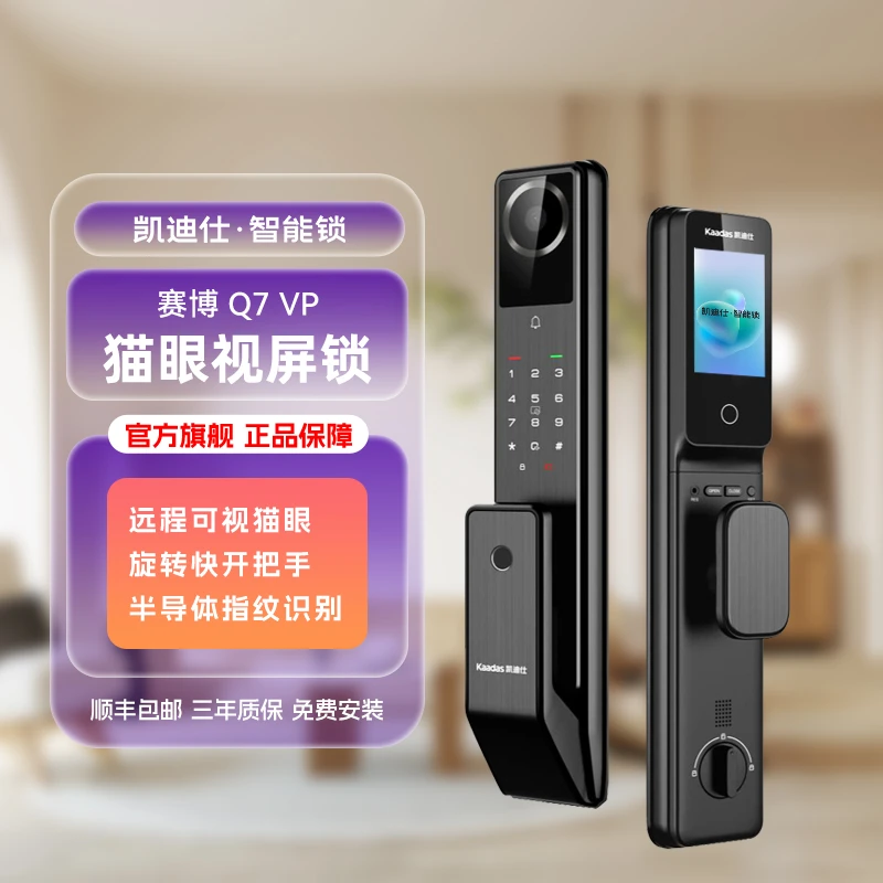 【凯迪仕Q7 VP】智能门锁室内大屏可视猫眼抓拍对讲指纹APP远程家居