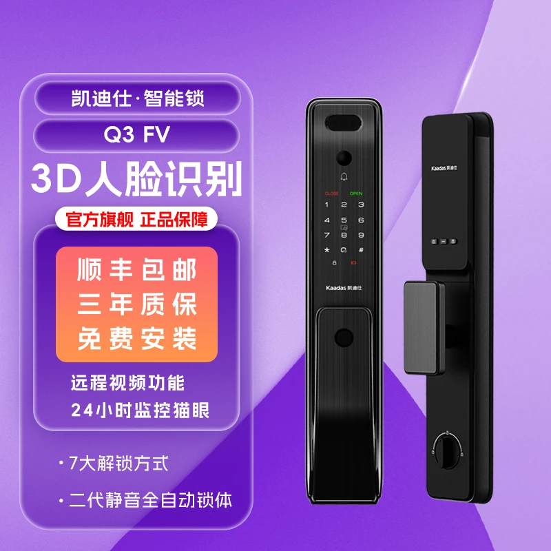 【凯迪仕Q3 FV】智能门锁3D人脸识别24小时监控猫眼远程对讲智能家