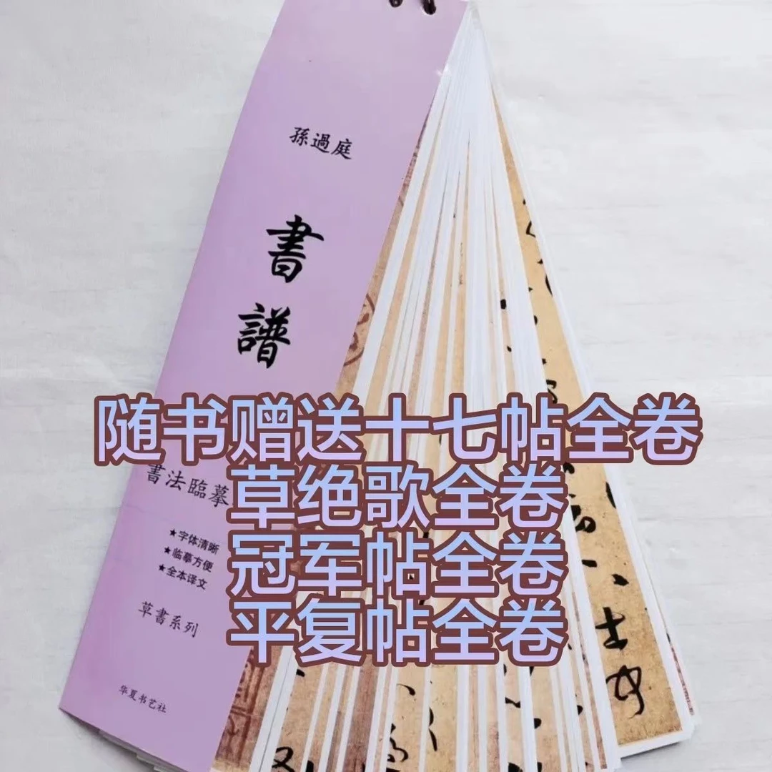 草书毛笔字帖孙过庭书谱全套字卡近距离临摹活页高清字体完整版