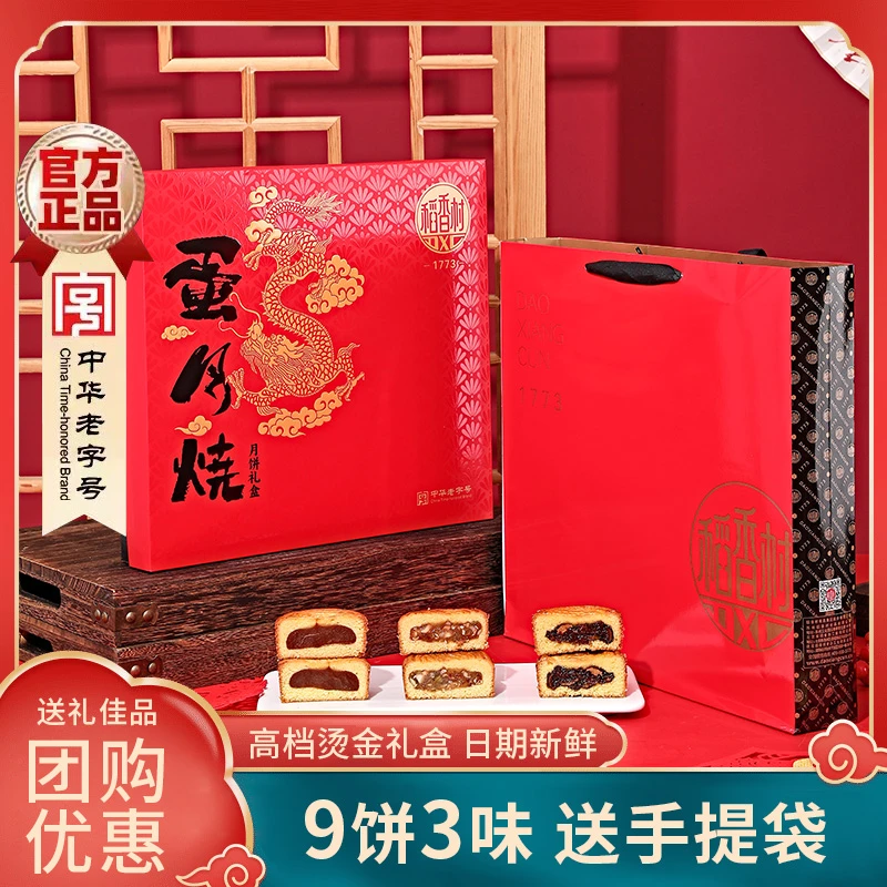 【稻香村】蛋月烧月饼礼盒9饼3味720g