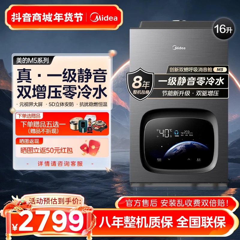 【美的】M5安睡一体机燃气热水器一级静音节能增压智能零冷水无冷感