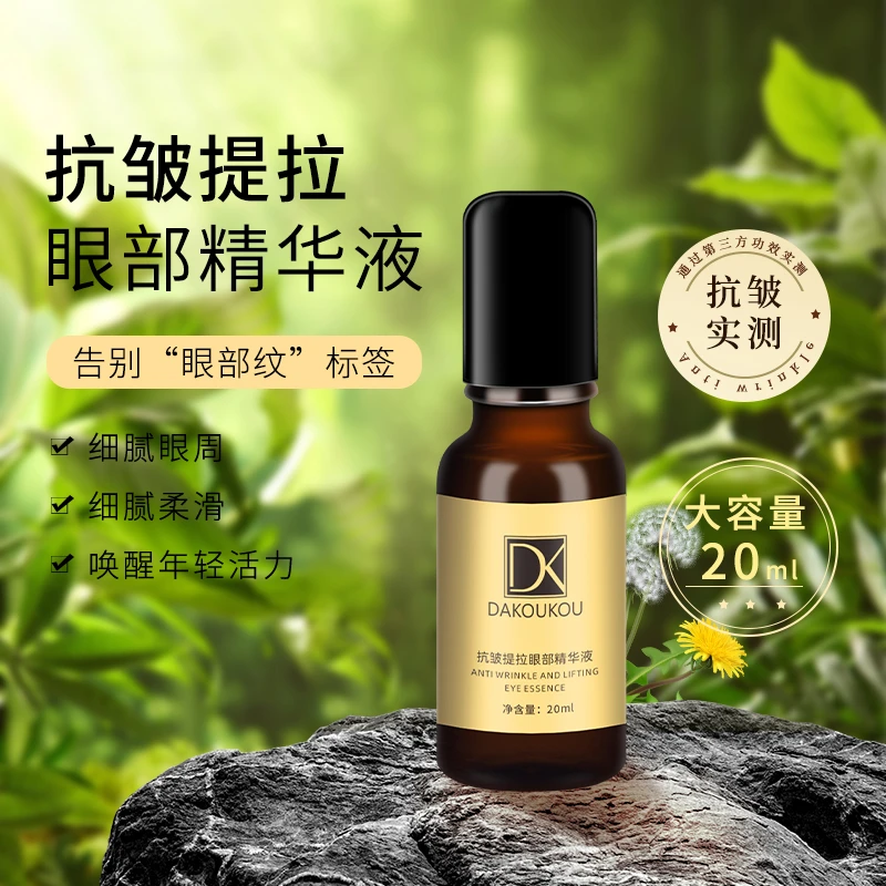 大蔻蔻抗皱提拉眼部精华液