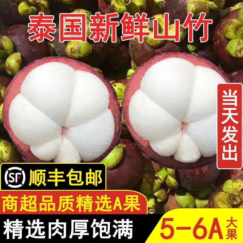 【顺丰包邮】泰国进口山竹净重2/3/5/10斤新鲜5A6A大果孕妇水果饱