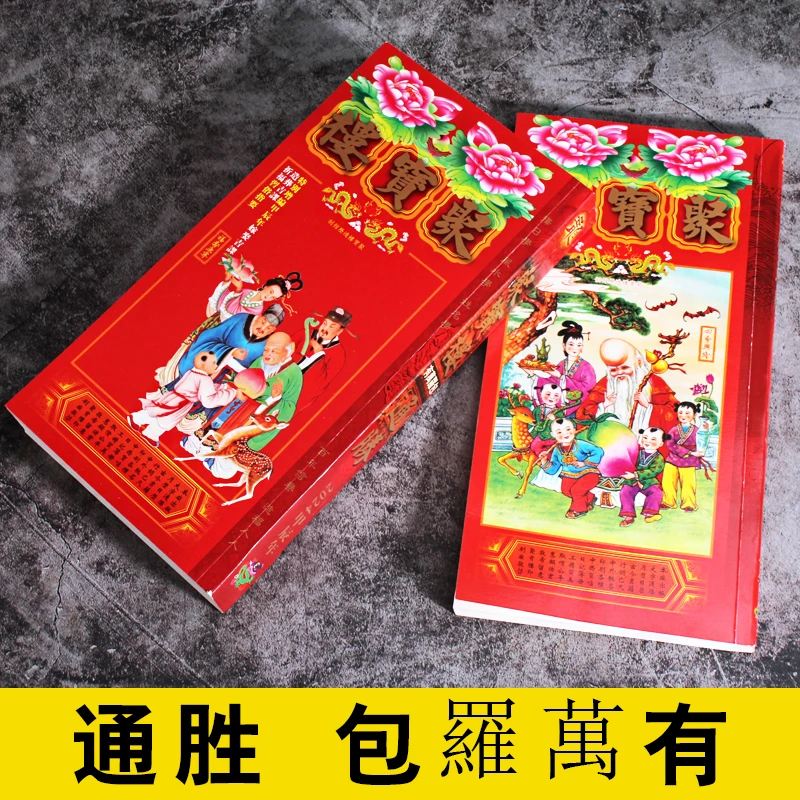 2025年乙巳蛇年年聚宝楼大字包罗万有老黄历加厚通胜通书日历挂历