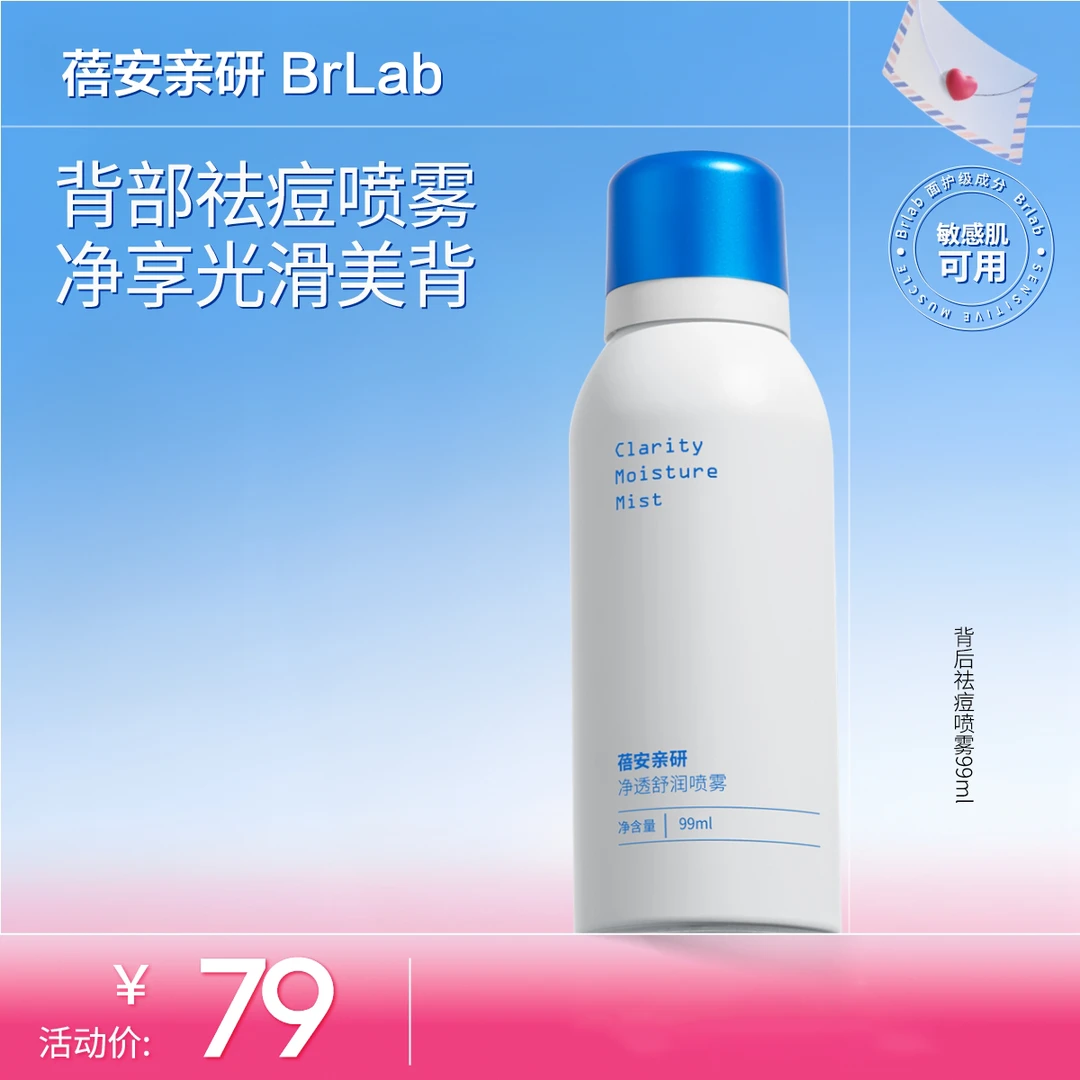蓓安亲研净透舒润喷雾99ml背部舒缓控油保湿祛痘ZB