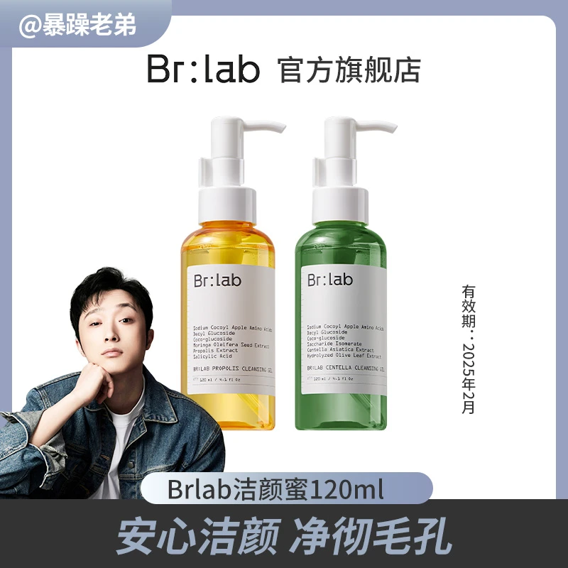 【暴躁老弟专属】Brlab洁颜蜜氨基酸洗面奶深层清洁毛孔洁面乳-Zb
