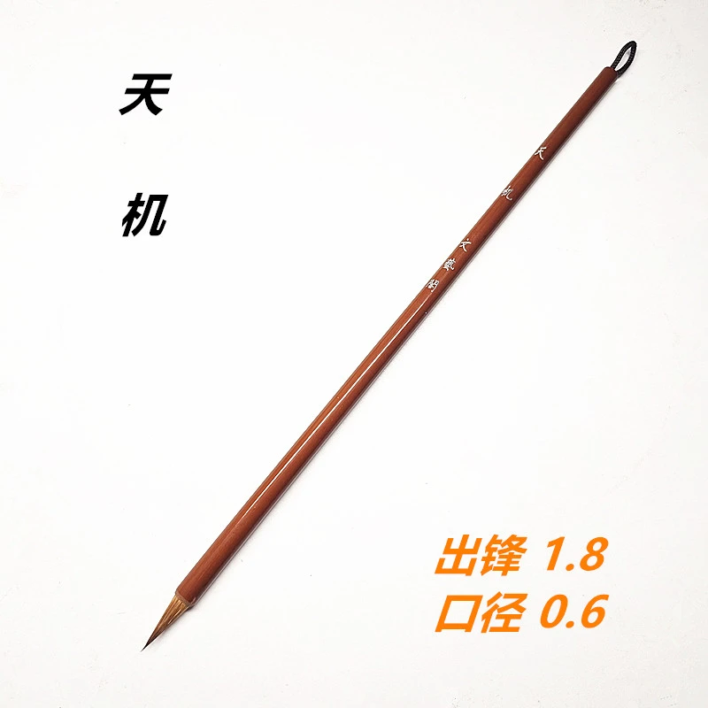 【天机】狼毫小楷 出锋1.8 口径0.6 适合书写1-2cm字体