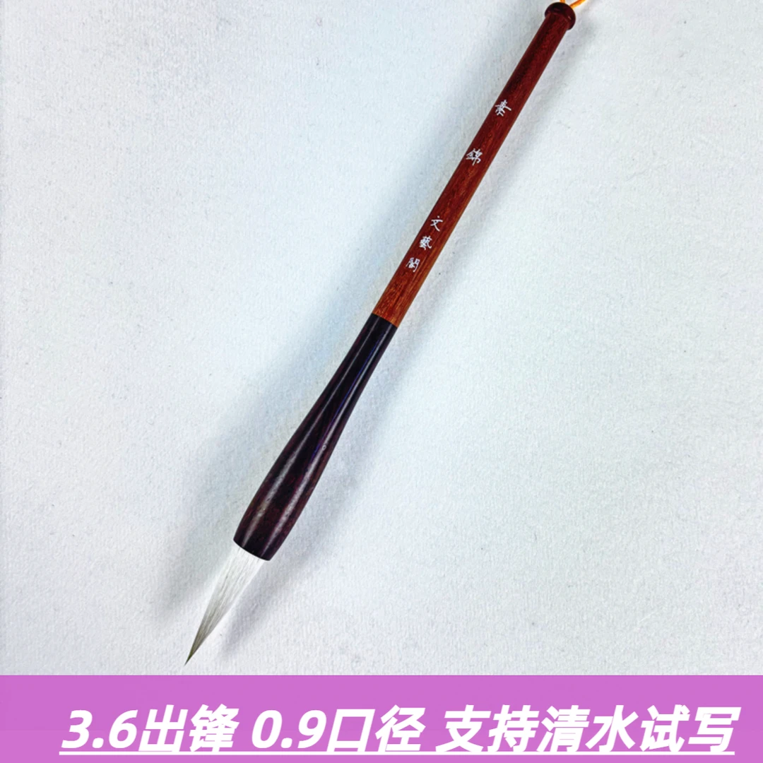 【子衿】狼羊兼毫 出锋3.6 口径0.9 适合书写4-9公分所有字体