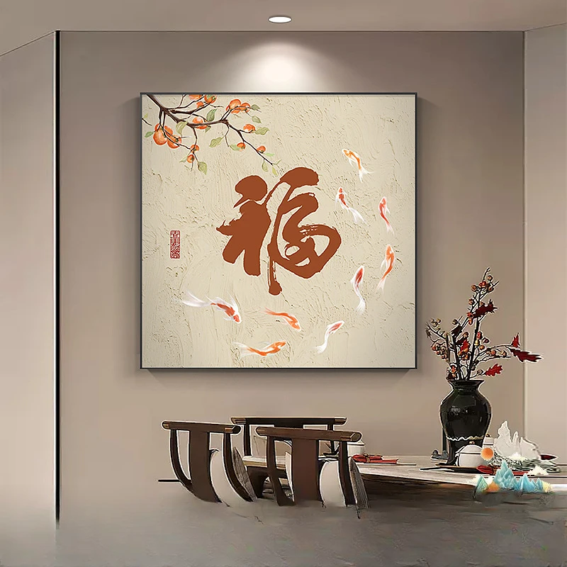 墙壁装饰画新中式福字玄关画客厅壁画九鱼图招财餐厅挂画背景墙
