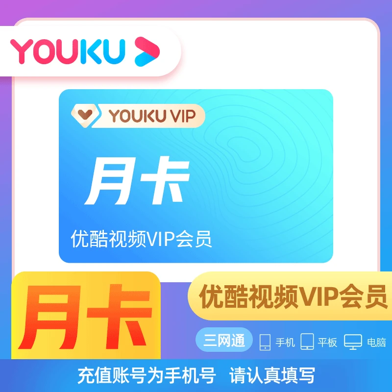 【自动直充】优酷视频vip会员月卡周卡/1个月7天youku视频会员VIP