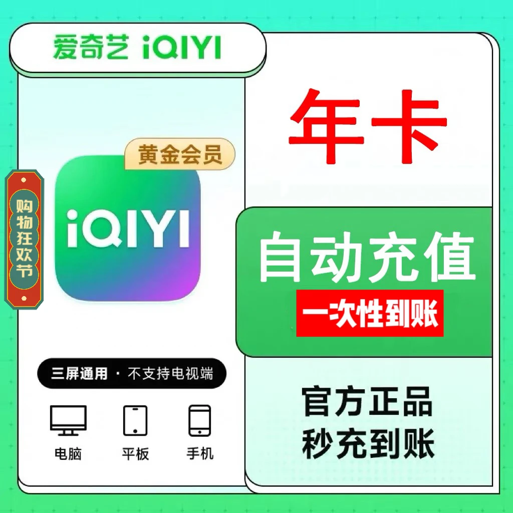 【自动直冲】爱.奇艺黄金会员年卡VIP12个月直充/不能电视/IOS可见