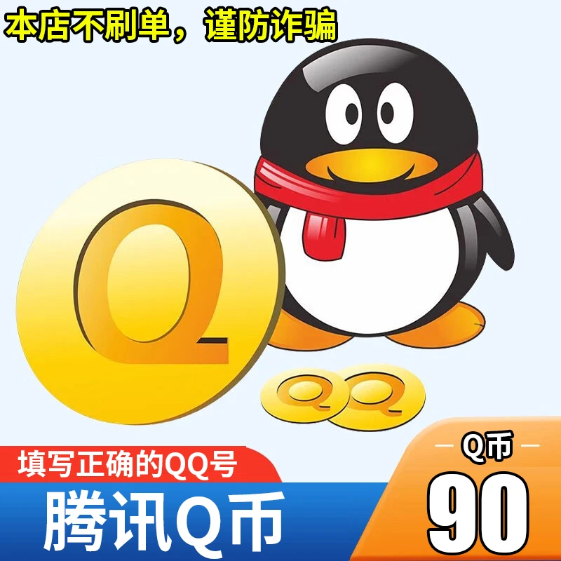 【24小时官方秒充值】腾讯QQ币充值QB直充扣币可充王者荣耀DNF点券