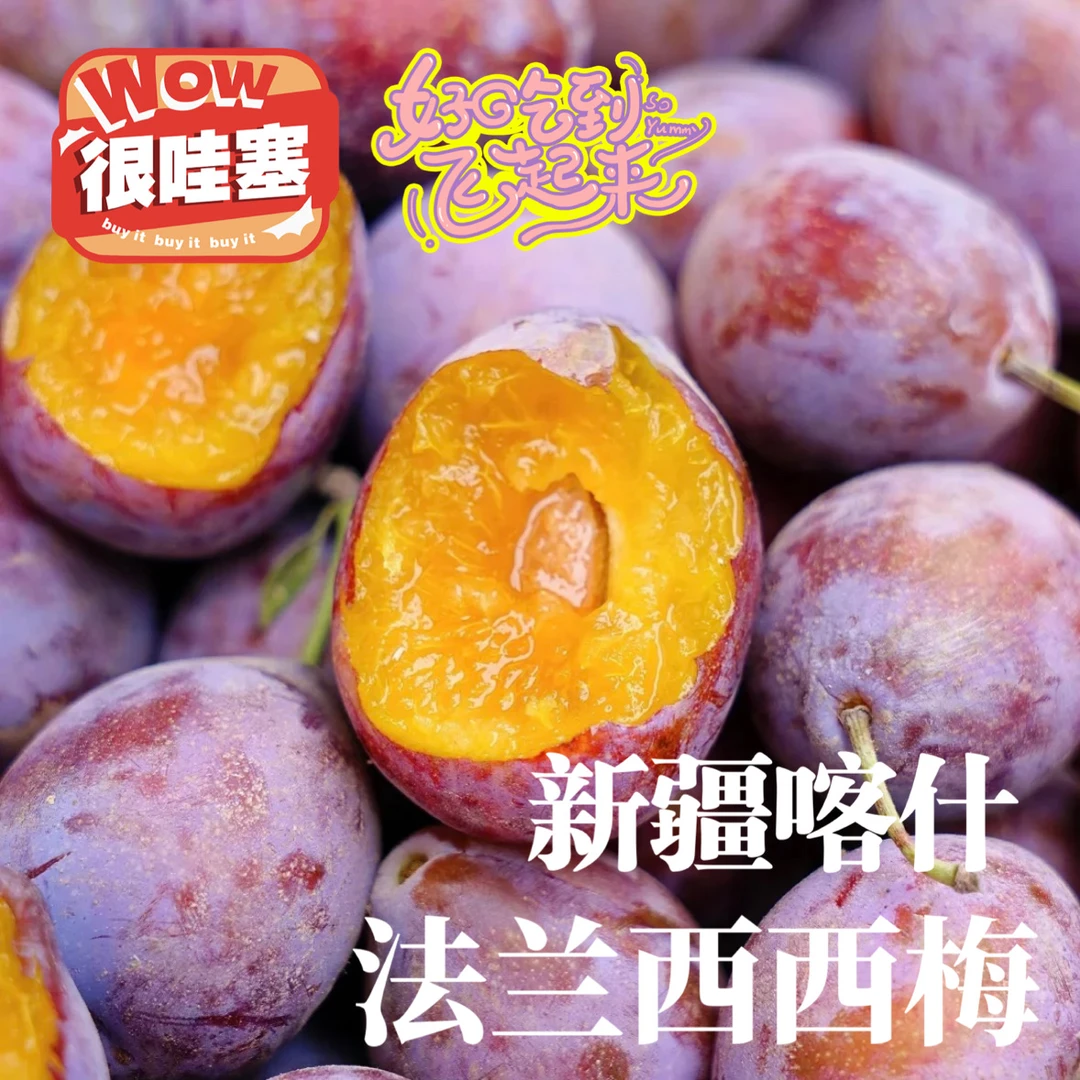 【极撰 | 顺丰】正当季 新疆喀什 法兰西西梅  颗颗硬脆甜 软了口感更佳