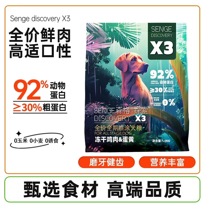 森格·探索 全价全期喷涂犬粮 X3 (冻干鸡肉&蛋黄）狗粮营养健康