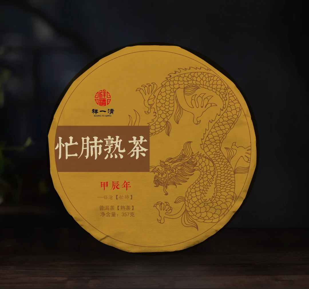 忙肺熟茶春357克（醇厚浓郁，汤感饱满）