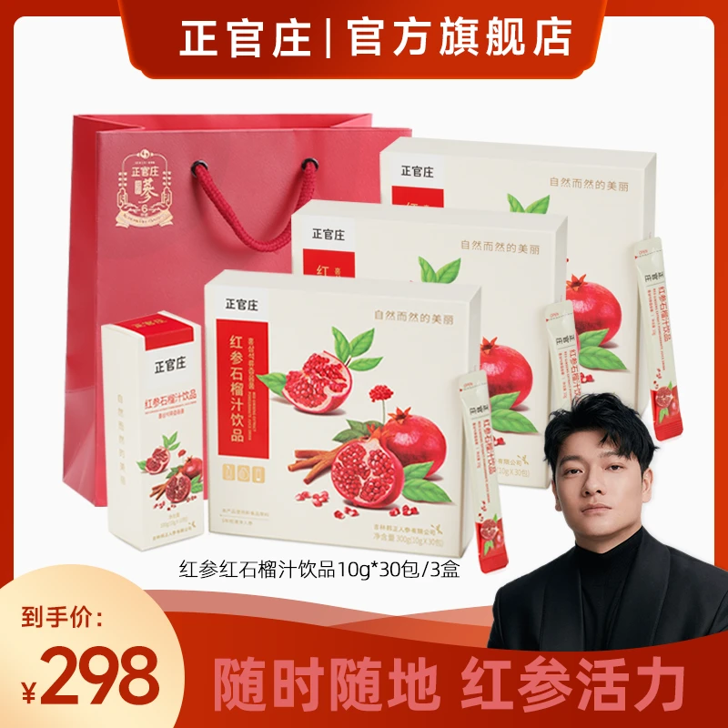【圆哥专属】正官庄严选营养红参液红石榴汁浓缩液饮品10g*30包/盒