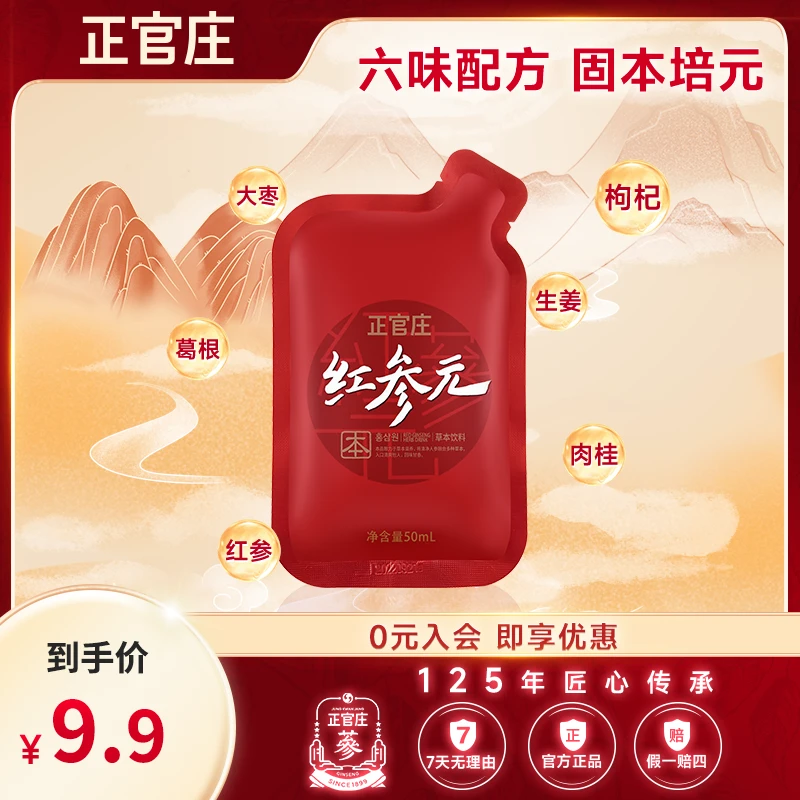 【福利】正官庄红参元本红参浓缩液饮品50ml/包福利试用装