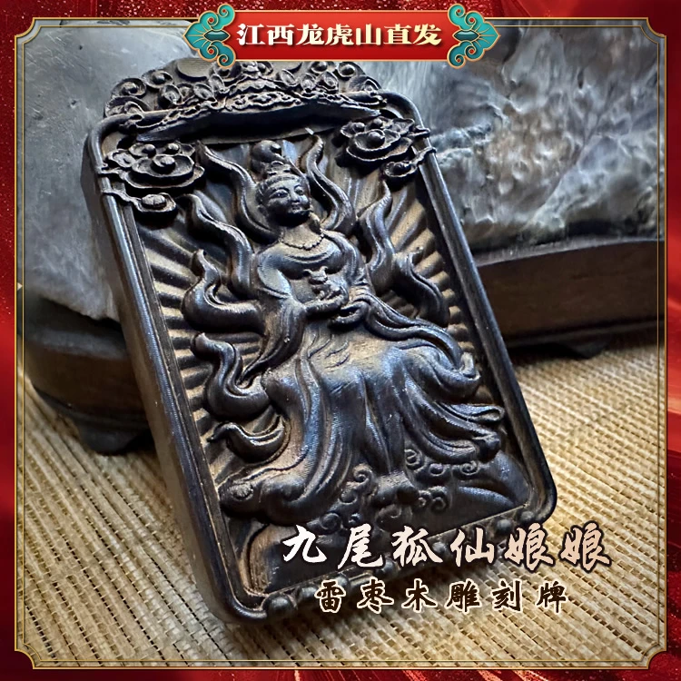 【龙虎山发货】雷枣木九尾狐娘娘无事牌佩戴招桃花运旺男女恋爱运气