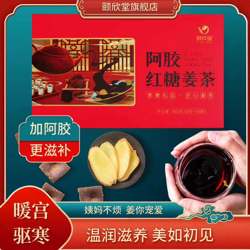 【颐欣堂】阿胶红糖姜茶 180g(18袋)/盒