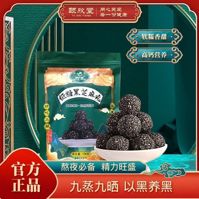 颐欣堂黑芝麻球正品108g/袋低糖黑芝麻丸即食九蒸九晒熬夜零食