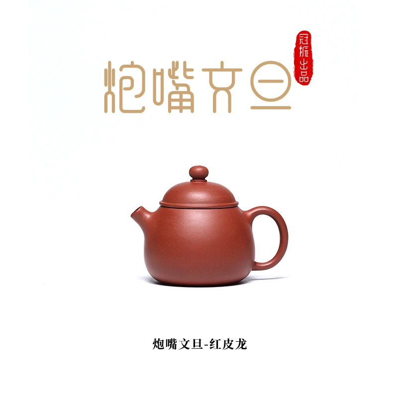 宜兴紫砂原矿半手红皮龙文旦炮嘴110cc左右红泥清水泥小容量手制