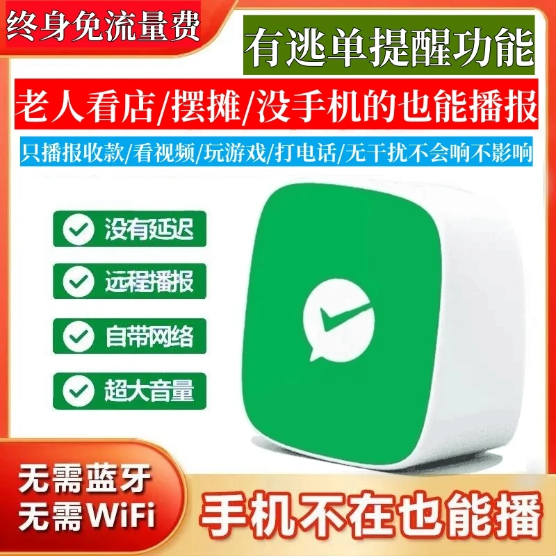 取消支付会提醒微信收款码音响二维码收钱报音器4g收款语音播报器