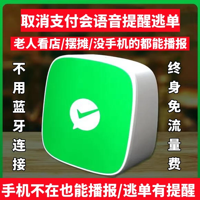 取消支付有提醒无需蓝牙微信收款码音响二维码收款语音播报器音箱