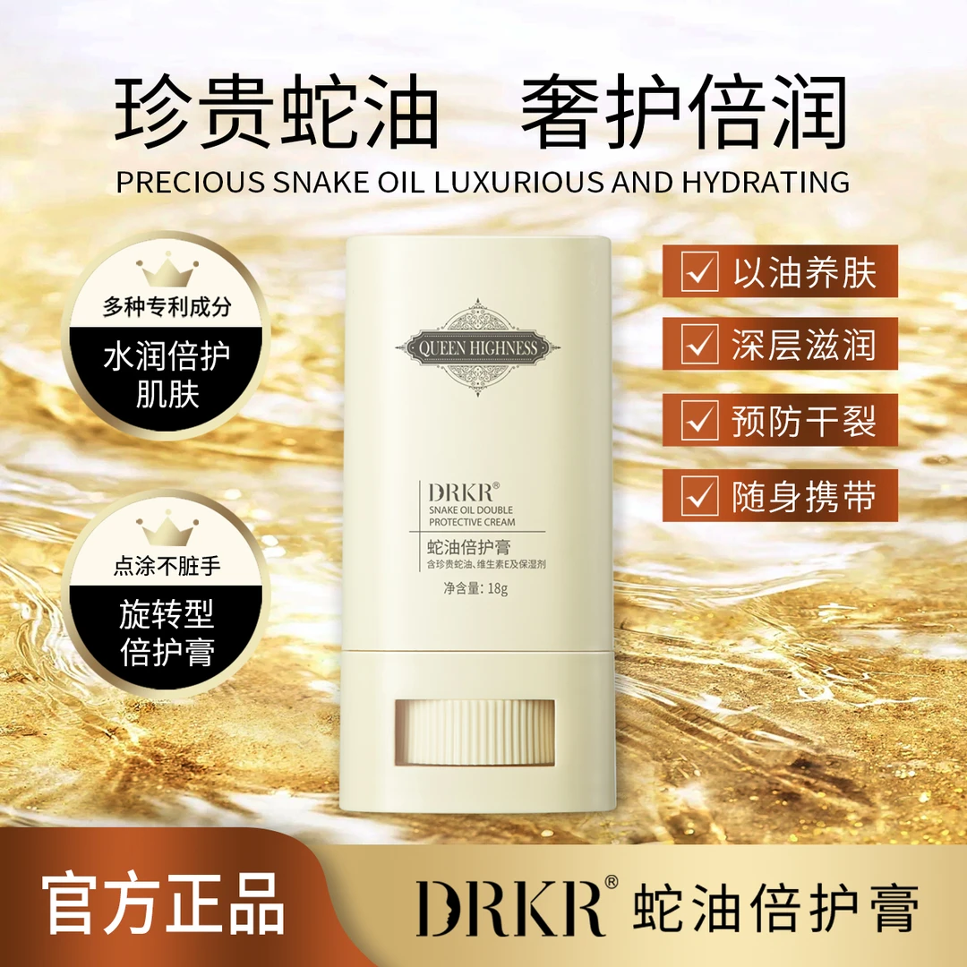 DrKr蛇油膏防干保湿水润嫩肤旋转不脏手养肤焕亮修护持久清爽